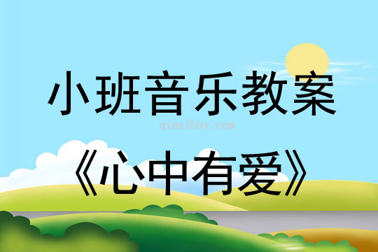 小班音乐活动心中有爱教案反思