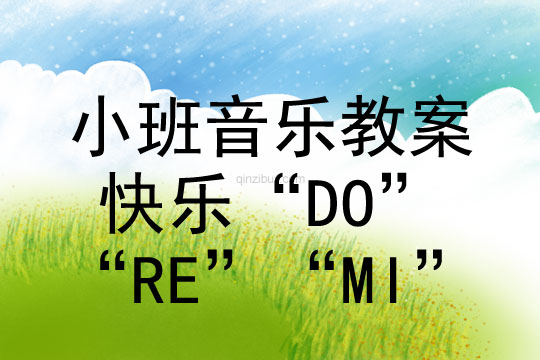 小班音乐活动快乐“DO”“RE”“MI”教案反思