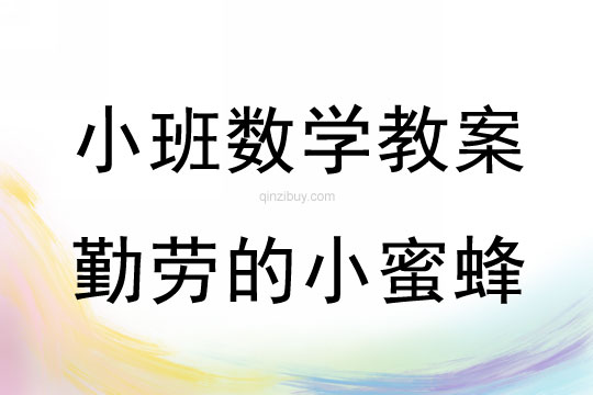 幼儿园小班数学教案：勤劳的小蜜蜂（有规律的排序）小班数学教案：勤劳的小蜜蜂