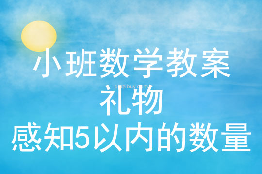 小班数学活动礼物（感知5以内的数量）教案反思