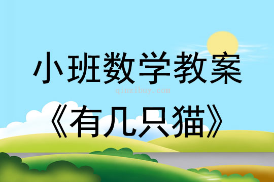 幼儿园小班数学教案：有几只猫小班数学教案：有几只猫