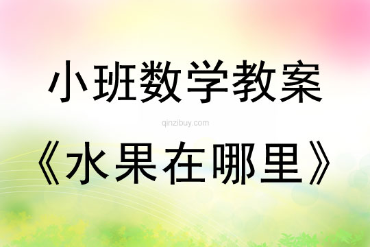 小班数学活动教案：水果在哪里教案