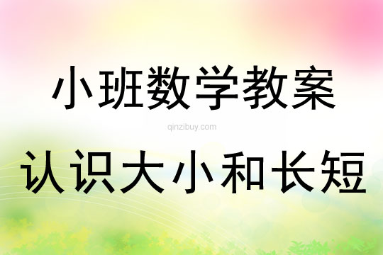 幼儿园小班数学游戏活动：认识大小和长短小班数学游戏活动：认识大小和长短