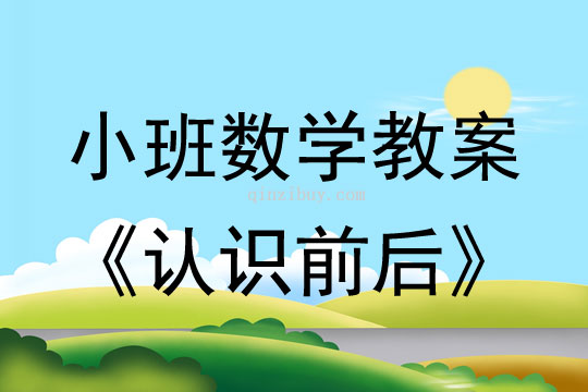 幼儿园小班数学教案：认识前后小班数学教案：认识前后