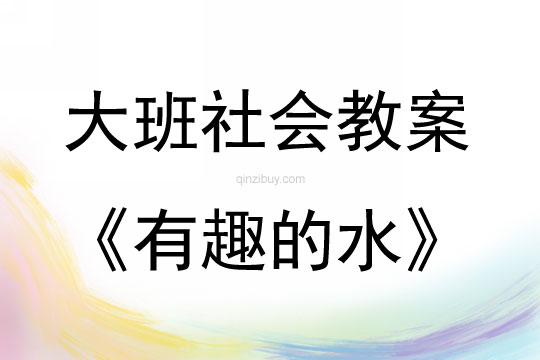 大班社会有趣的水教案反思