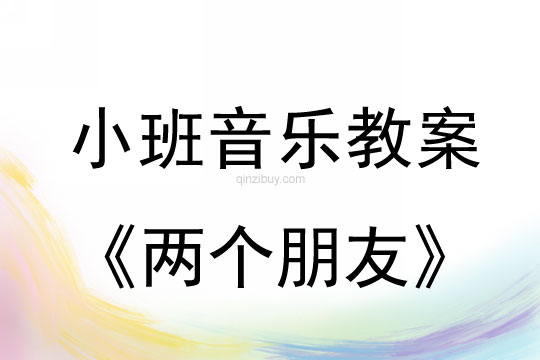 小班音乐活动两个朋友教案反思