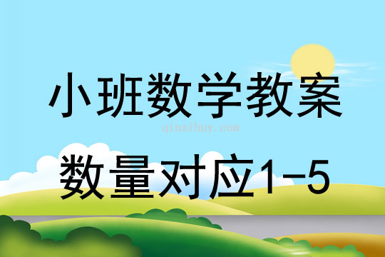 小班数学：数量对应1-5小班数学教案：数量对应1-5