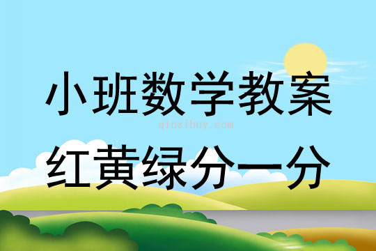 小班数学教案：红黄绿分一分小班数学教案：红黄绿分一分