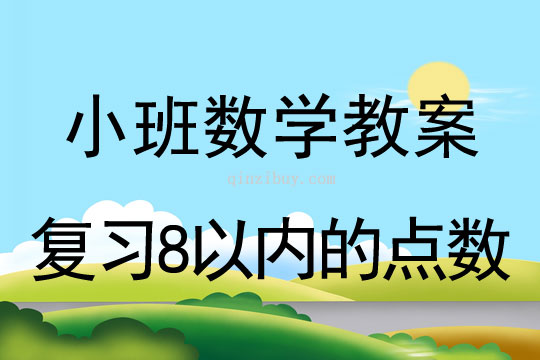 小班数学活动复习8以内的点数教案反思