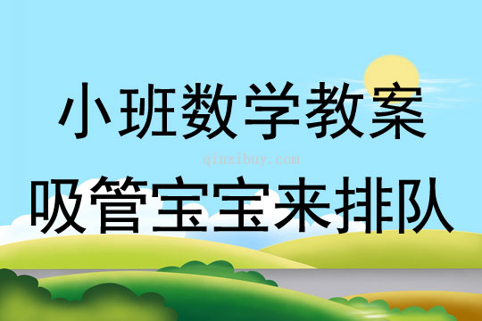 小班数学吸管宝宝来排队教案反思