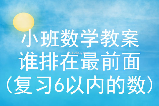 小班数学活动谁排在最前面(复习6以内的数)教案反思