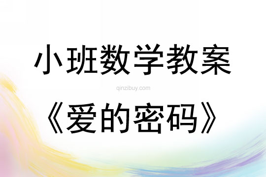 小班科学教案：爱的密码小班科学教案：爱的密码