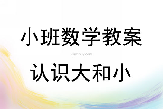 小班数学活动教案：认识大和小教案(附教学反思)