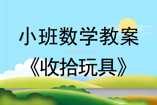 小班数学收拾玩具教案反思