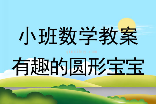 小班数学有趣的圆形宝宝教案反思