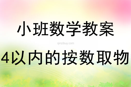 小班数学教案：4以内的按数取物小班数学教案：4以内的按数取物