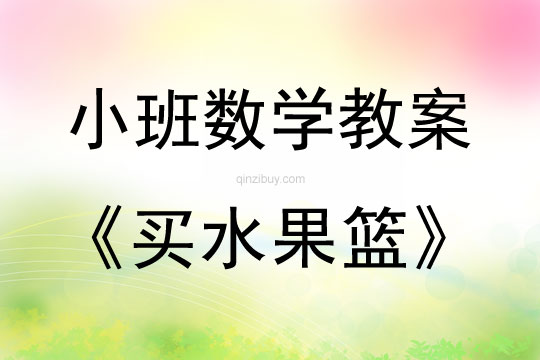 小班数学活动教案：买水果篮教案(附教学反思)