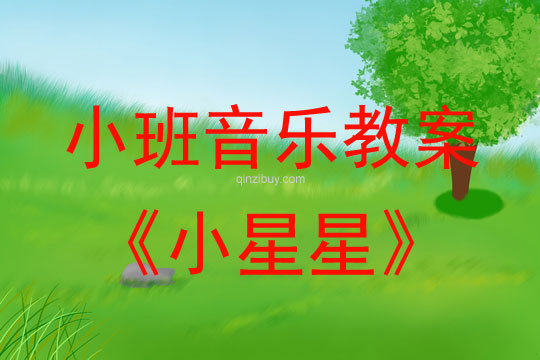 小班音乐活动教案：小星星教案(附教学反思)