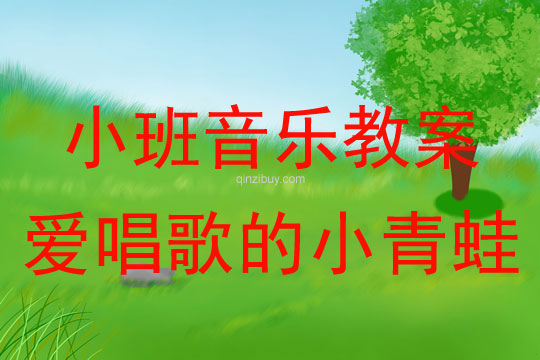 小班音乐活动教案：爱唱歌的小青蛙教案