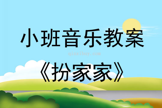 小班音乐活动教案：扮家家教案(附教学反思)