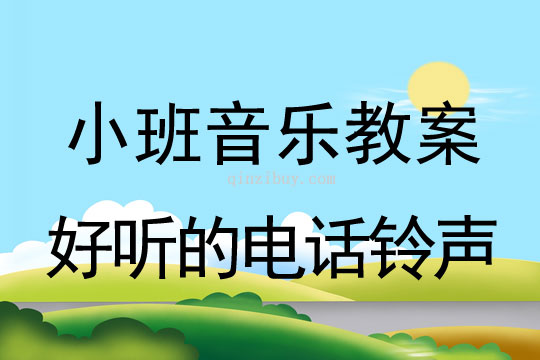 小班音乐活动好听的电话铃声教案反思