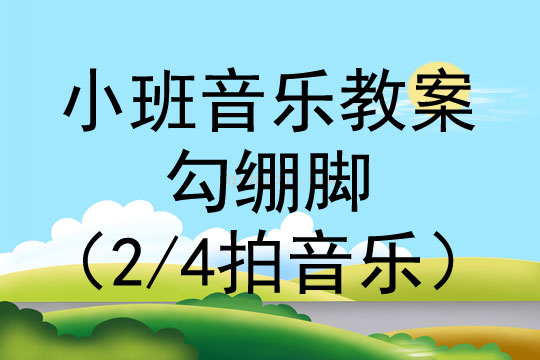 小班音乐活动勾绷脚（2/4拍音乐）教案反思