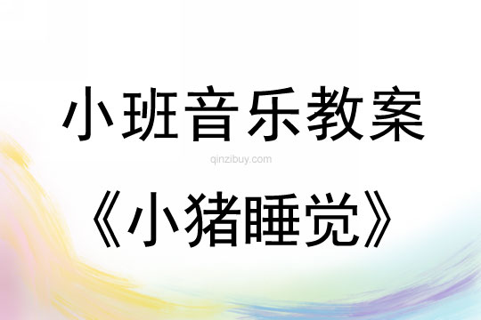 小班音乐小猪睡觉教案反思