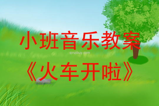 小班音乐活动教案：火车开啦教案(附教学反思)