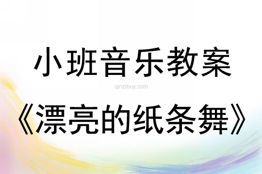 小班音乐优质课：漂亮的纸条舞小班音乐优质课：漂亮的纸条舞