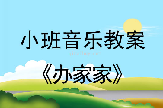 小班音乐办家家教案反思