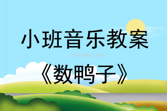 小班音乐活动教案：数鸭子教案(附教学反思)