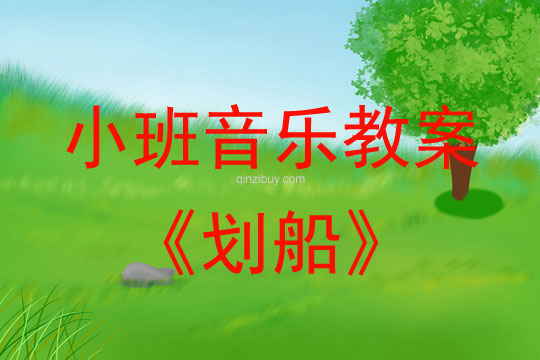 小班音乐活动教案：划船教案(附教学反思)