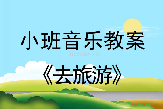 小班音乐活动去旅游教案反思