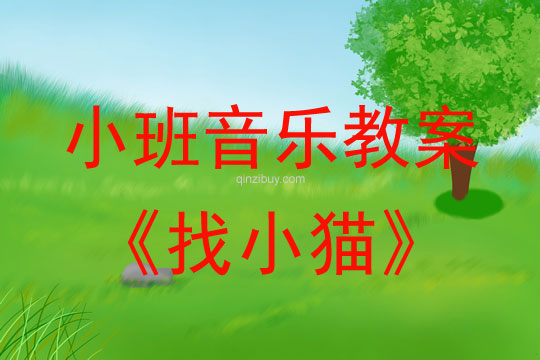 小班音乐活动教案：找小猫教案(附教学反思)