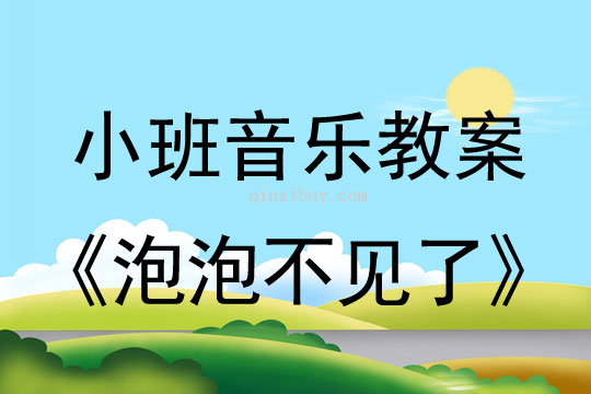 小班音乐活动泡泡不见了教案反思