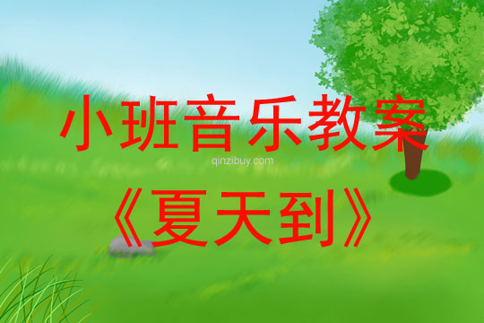 小班音乐夏天到教案反思