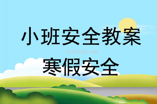 小班安全活动教案：寒假安全教案