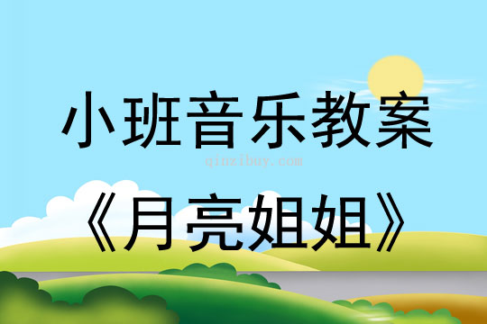 小班音乐活动月亮姐姐教案反思