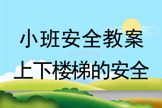 小班安全教育活动上下楼梯的安全教案反思