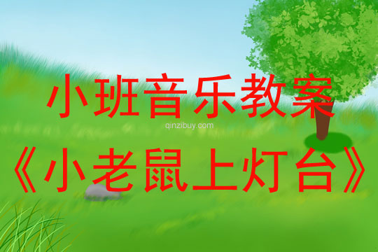 幼儿园小班音乐律动《小老鼠上灯台》小班音乐律动《小老鼠上灯台》