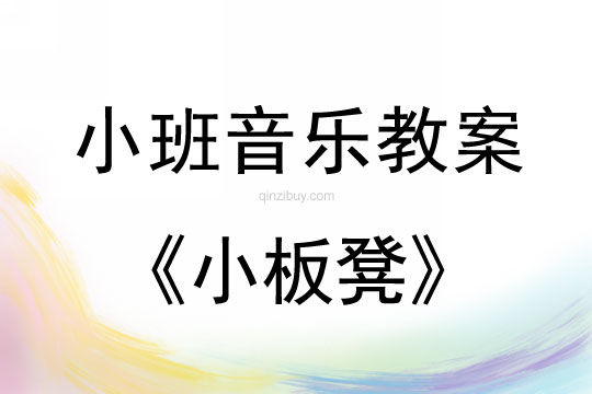 小班音乐活动教案：小板凳教案(附教学反思)