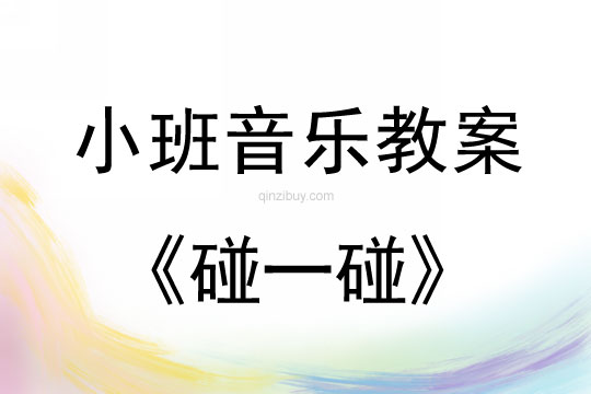 小班音乐活动教案：碰一碰教案(附教学反思)