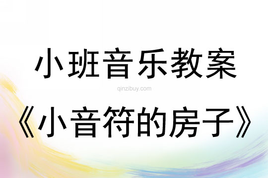 小班音乐活动小音符的房子教案反思