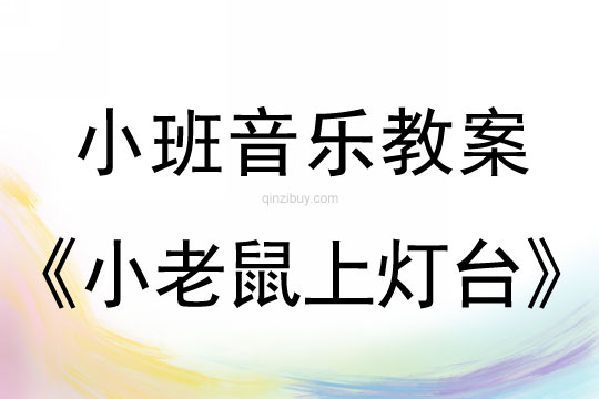 小班音乐小老鼠上灯台教案反思