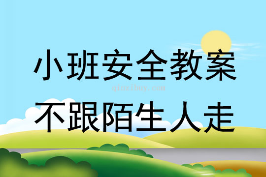 小班安全不跟陌生人走教案反思