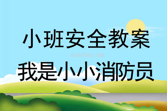 小班安全活动教案：我是小小消防员教案(附教学反思)