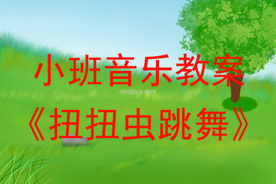 小班音乐活动教案：扭扭虫跳舞教案(附教学反思)