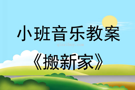 小班音乐活动搬新家教案反思