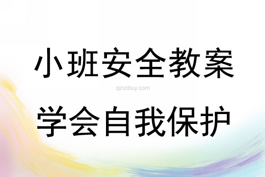 小班安全活动教案：学会自我保护教案(附教学反思)