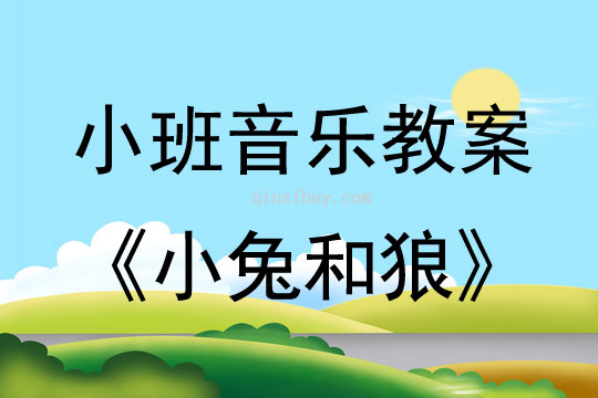 小班音乐活动教案：小兔和狼教案(附教学反思)